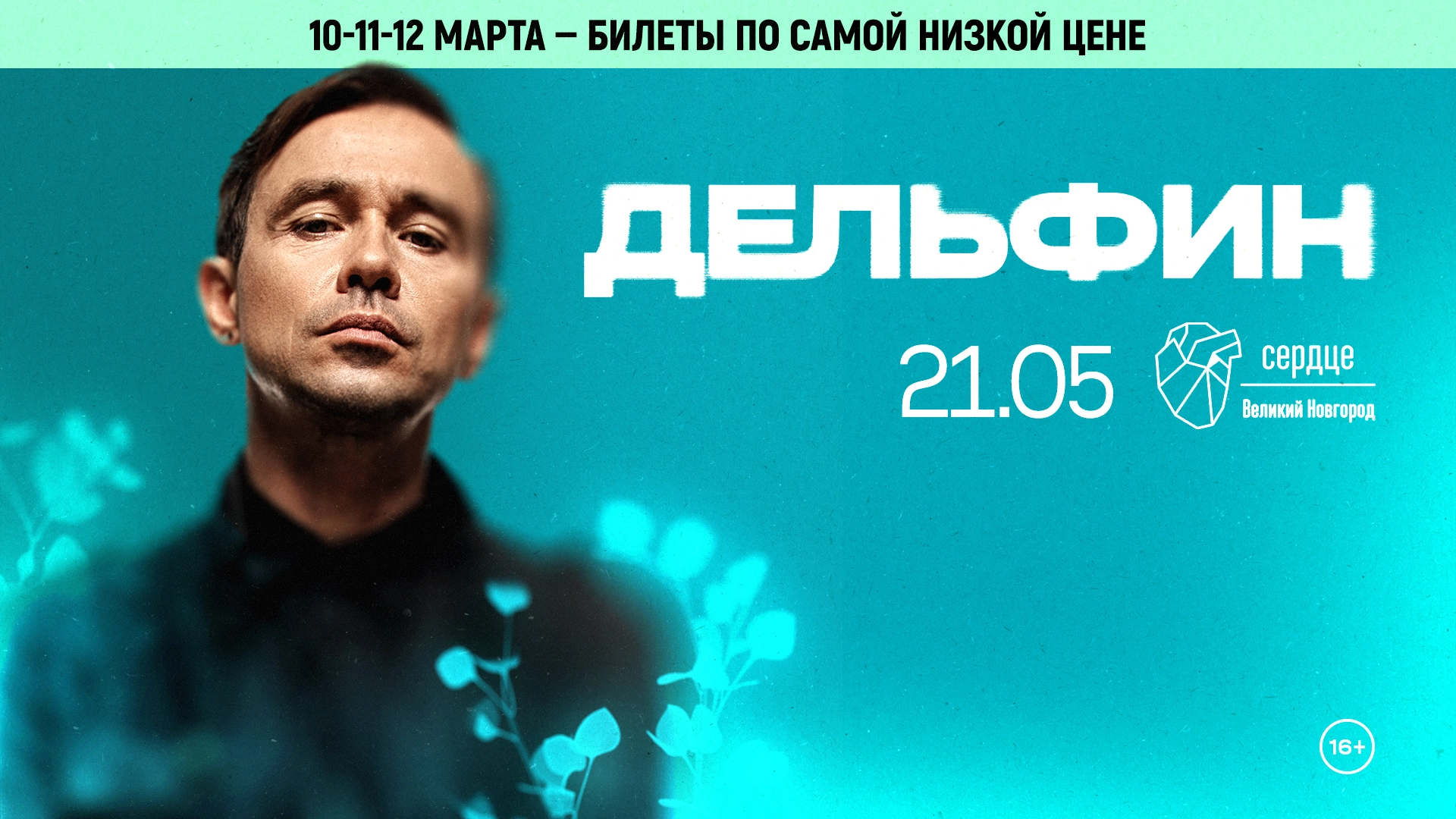 Дельфин Концерт в Великом Новгороде 21 мая 2026